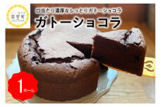 北海道十勝芽室町 ガトーショコラ 四つ葉apart me037-002c