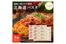 北海道産 パスタ 国産小麦 スパゲッティ 北海道パスタ　270g×8袋セット me038-001c