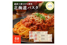 北海道産 パスタ 国産小麦 スパゲッティ 北海道パスタ　270g×4袋セット me038-002c
