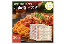 北海道産 パスタ 国産小麦 スパゲッティ 北海道パスタ　270g×20袋セット me038-003c