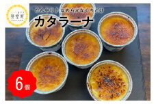 北海道十勝芽室町 ハーブ卵使用 カタラーナ 6個入り 四つ葉apart me037-004c