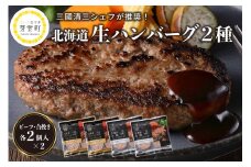  あの！三國清三シェフが推奨！北海道生ハンバーグ２種 