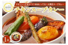 北海道十勝芽室町 名物チキンスープカレー 1食 レンジで簡単 さくら亭 me042-001c