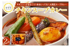 北海道十勝芽室町 名物チキンスープカレー 2食 レンジで簡単 さくら亭 me042-002c