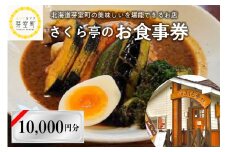 北海道十勝芽室町 さくら亭 お食事券 10,000円分　me042-006c