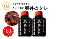 北海道十勝芽室町 十勝名物 さくら亭の豚丼のタレ 180ml×2本  me042-003c