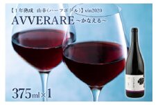 北海道十勝芽室町 赤ワイン：AVVERARE～かなえる 山幸　aged one year　vin2020　375ml（ハーフボトル）１本（箱入） me032-038c