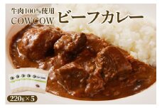 北海道十勝芽室町 カウ・カウビーフカレー 5個セット 未来とかち牛100％使用 me007-008c