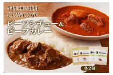 北海道十勝芽室町 カウ・カウビーフシチュー カウ・カウビーフカレー 各2個セット 未来とかち牛100％使用 me007-009c