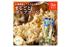 北海道産とうもろこし100％使用「まるごとポップコーン」5本入り　北海道十勝芽室町 me038-004c