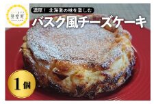 北海道十勝芽室町　バスク風チーズケーキ【レストランHiro】　me026-016c
