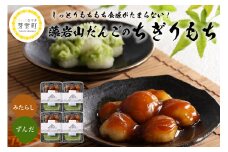 北海道十勝芽室町 ちぎり餅 ずんだ×みたらし 4個セット 北海道もち米はくちょうもち使用 me041-001-002c