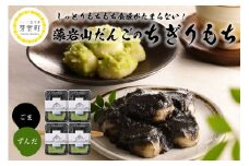 北海道十勝芽室町 藻岩山だんご ずんだ×ごま 4個セット 北海道もち米はくちょうもち使用 me041-001-003c