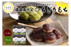 北海道十勝芽室町 藻岩山だんご ずんだ×こしあん 4個セット 北海道もち米はくちょうもち使用 me041-001-004c