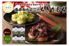 北海道十勝芽室町 藻岩山だんご ずんだ×つぶあん 4個セット 北海道もち米はくちょうもち使用 me041-001-005c