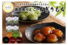 北海道十勝芽室町 藻岩山だんごアソート 4種類セット 北海道もち米はくちょうもち使用 me041-001-001c