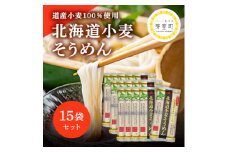 特別栽培 北海道産小麦粉100％「北海道小麦そうめん」15袋 北海道十勝芽室町 me038-007c