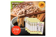 国産原料ざるそば　200g x 20袋入り 北海道十勝芽室町 me038-008c