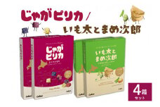 北海道土産 カルビー じゃがピリカ 10袋入り×2箱 いも太とまめ次郎 6袋入り×2箱 セット me003-053c