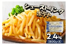 北海道十勝芽室町  シューストリングポテト 2.4kg（3袋）me003-054c