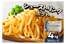 北海道十勝芽室町  シューストリングポテト4.0kg（5袋）me003-055c