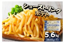 北海道十勝芽室町  シューストリングポテト5.6kg（7袋）me003-056c