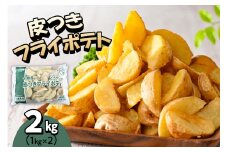 北海道十勝芽室町  皮付きフライポテト2kg（2袋）me003-057c