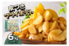 北海道十勝芽室町  皮付きフライポテト6kg（6袋）me003-059c
