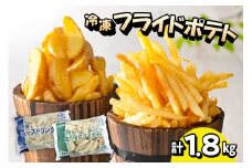 北海道十勝芽室町  シューストリングポテトと皮付きフライポテト 各１袋セット me003-060c