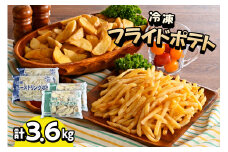 北海道十勝芽室町  シューストリングポテトと皮付きフライポテト 各２袋セット me003-061c