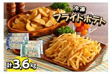 北海道十勝芽室町  シューストリングポテトと皮付きフライポテト 各２袋セット me003-061c