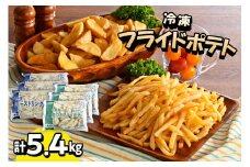 北海道十勝芽室町  シューストリングポテトと皮付きフライポテト 各３袋セット me003-062c