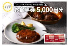 北海道十勝芽室町 レストランHiro商品券 5000円分 me026-018c
