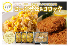 北海道十勝芽室町 十勝芽室コーン炒飯3パック コロッケ6個入り セット me026-019c