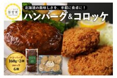 北海道十勝芽室町 レストランHiroオリジナルハンバーグ3個 コロッケ6個入り セット me026-020c