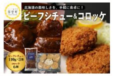 北海道十勝芽室町 レストランHiroオリジナルビーフシチュー3個 コロッケ6個入り セット me026-021c