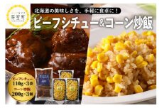 北海道十勝芽室町 レストランHiroオリジナルビーフシチュー3個 コーン炒飯3パック セット me026-023c