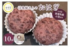 【2月以降お届け】北海道十勝芽室町　洋食屋さんのおはぎ　10個入り【レストランHiro】　me026-017c