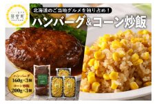 北海道十勝芽室町 レストランHiroオリジナルハンバーグ3個 コーン炒飯3パック セット me026-022c