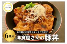 北海道十勝芽室町　洋食屋さんの豚丼 6食分 120g×3袋 2パック【レストランHiro】　me026-024c