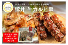 北海道十勝芽室町 特製豚丼18枚（6枚入り×3袋)・牛カルビ串3本セット　me046-002c