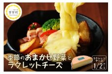 北海道十勝芽室町 なまら十勝野 季節のおまかせ野菜 ラクレットチーズ1/2ホール 1,800g以上 セット　me000-005c