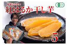 北海道十勝芽室町産 有機JAS認証 鈴鹿農園 熟成紅はるか 干し芋 5パック me051-002c