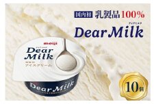 明治ディアミルク（アイスクリーム）130ml ×10個 北海道十勝芽室町 me003-063c