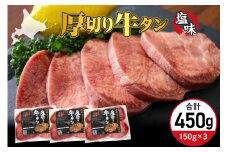 北海道十勝芽室町 十勝加工 厚切り牛タン 塩味 150g × 3袋 me052-002c