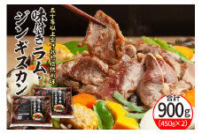 北海道十勝芽室町 味付きラム・ジンギスカン 450g×2袋 me052-001c