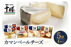 明治北海道十勝チーズ カマンベール4種5個セット me003-068c