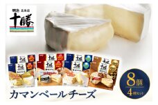 明治北海道十勝チーズ カマンベール4種8個セット me003-069c
