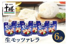 明治北海道十勝チーズ 生モッツァレラ６個 セット me003-070c