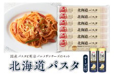 北海道十勝芽室町 北海道パスタと明治パルメザンチーズのセット me026-025c